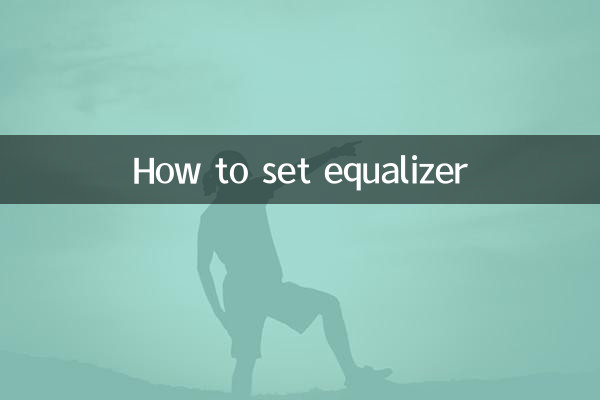 均衡器怎么设置