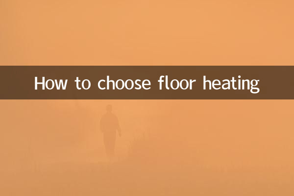地暖應該怎麼選