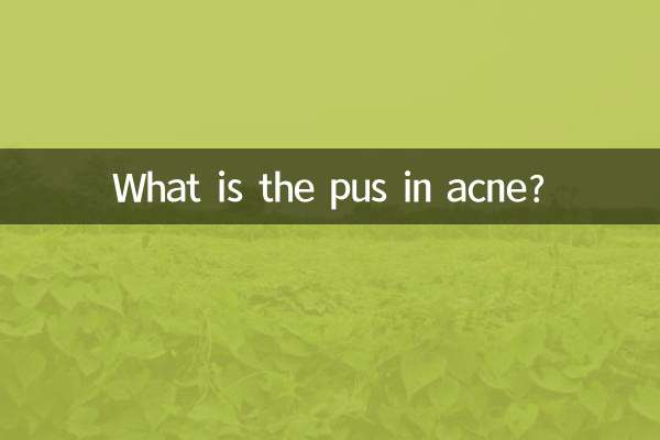 痘痘裡的膿是什麼