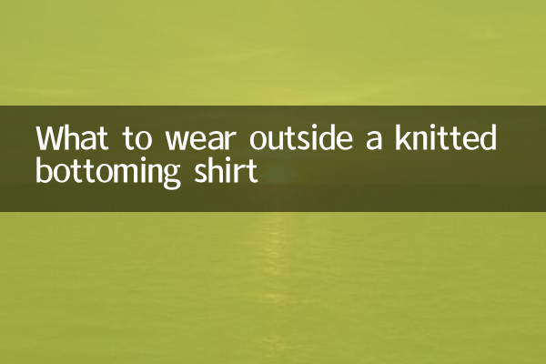 بیرون از پیراهن بافتنی چه بپوشیم؟