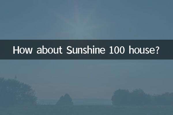 阳光100房子怎么样