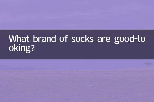 किस ब्रांड के मोज़े अच्छे दिखते हैं?