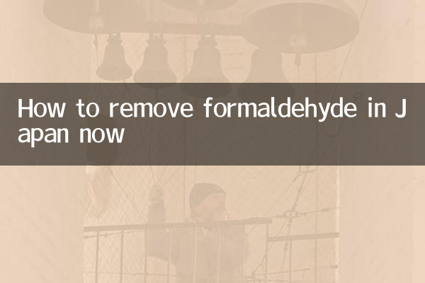 日本現在怎麼除甲醛