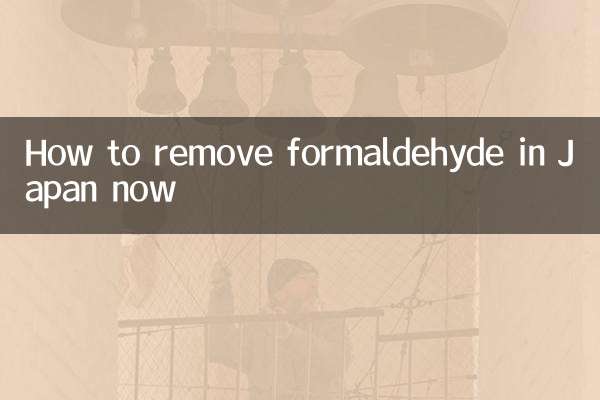 日本現在怎麼除甲醛
