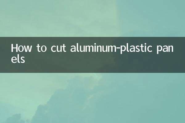 アルミ・プラスチックパネルの切断方法