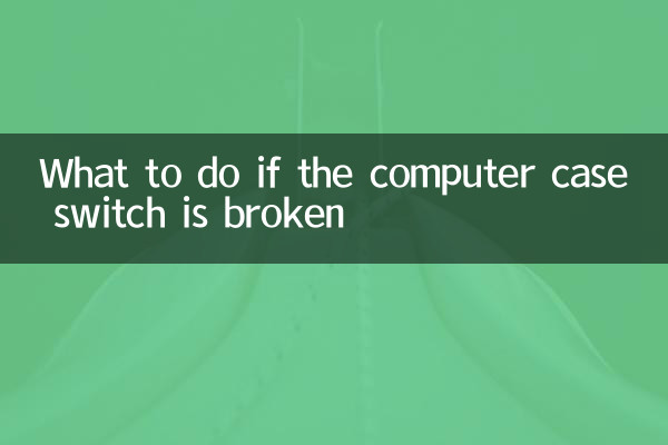 কম্পিউটার কেস সুইচ নষ্ট হলে কি করবেন