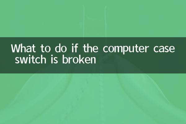 اگر کمپیوٹر کیس سوئچ ٹوٹ گیا ہے تو کیا کریں