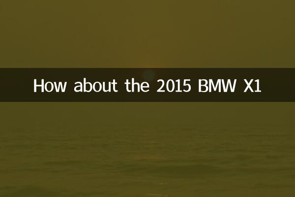 2015 BMW X1はどうですか？