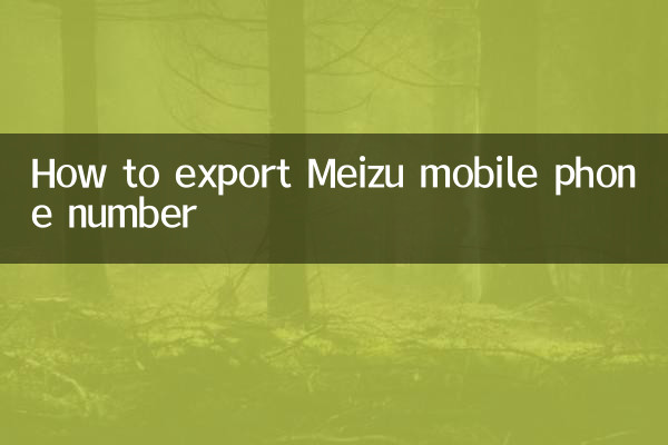 Как экспортировать номер мобильного телефона Meizu