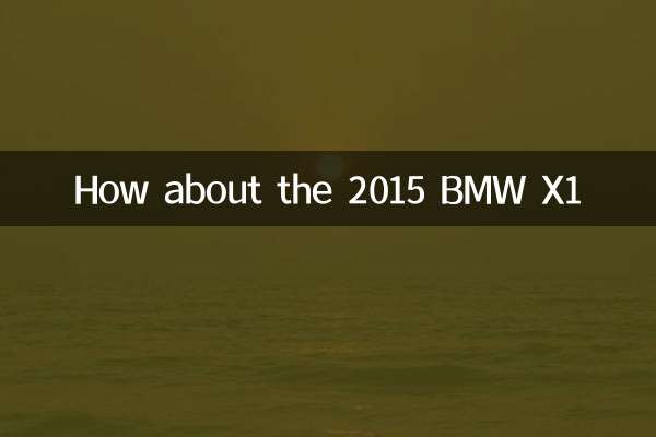 2015 BMW X1はどうですか？