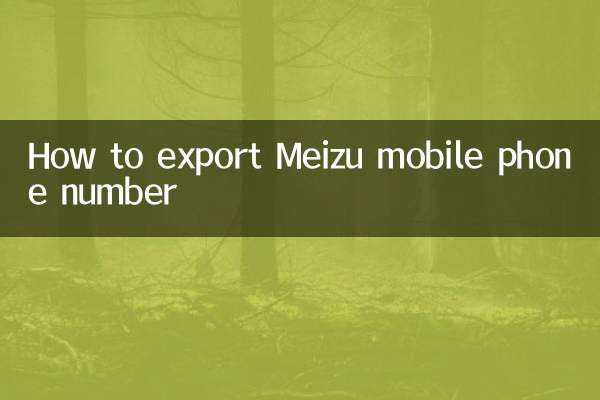 Как экспортировать номер мобильного телефона Meizu