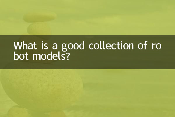 좋은 로봇 모델 모음은 무엇입니까?
