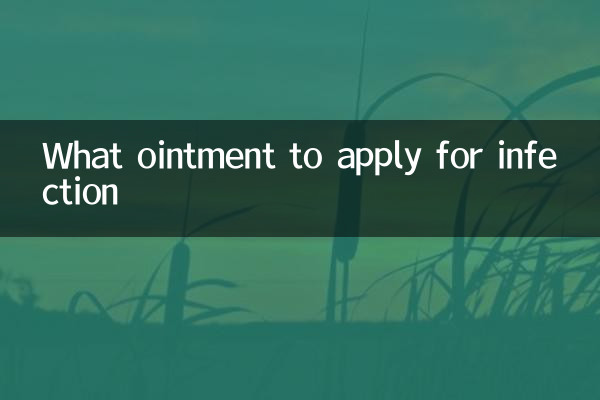 感染涂什么药膏