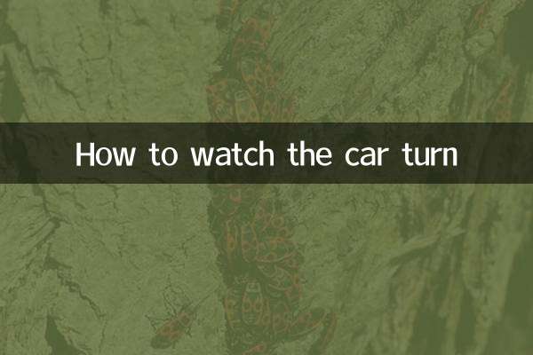 怎么看车头转弯