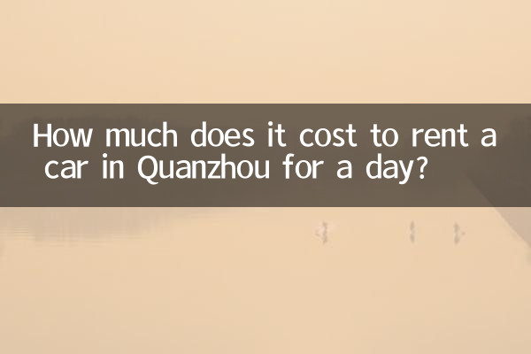 泉州租車多少錢一天