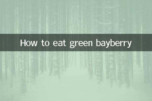 青楊梅怎麼吃