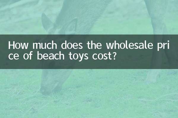 沙滩玩具批发价多少钱