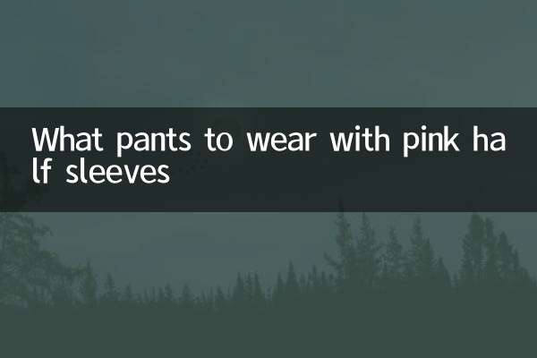 Какие брюки носить с розовыми полурукавами