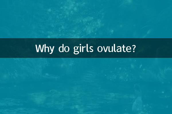 মেয়েরা ডিম্বস্ফোটন করে কেন?