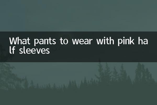 ما السراويل لارتداء مع نصف الأكمام الوردية