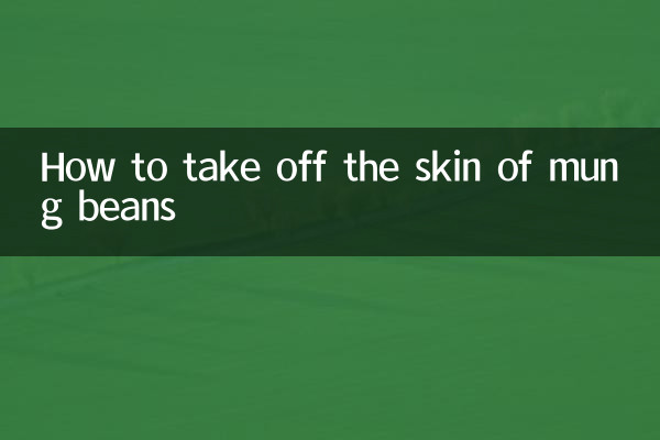 كيفية خلع جلد حبوب المونج