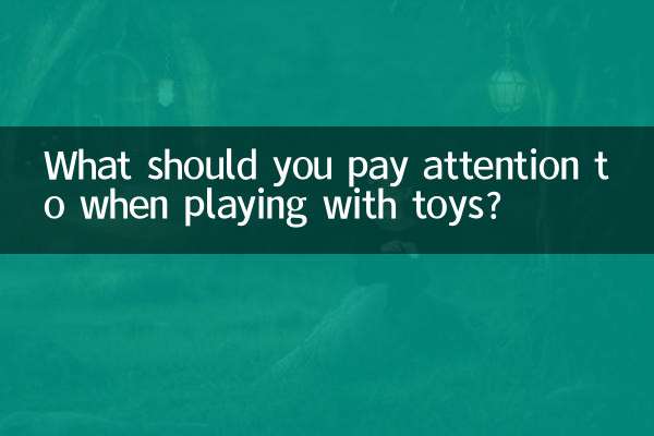 玩玩具时应该注意什么