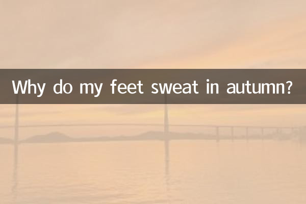 為什麼秋天出腳汗