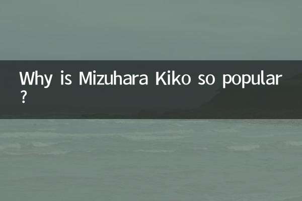 لماذا تحظى ميزوهارا كيكو بشعبية كبيرة؟