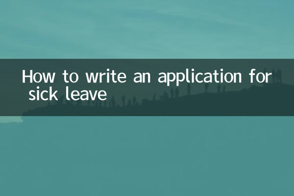 病退申請書怎麼寫