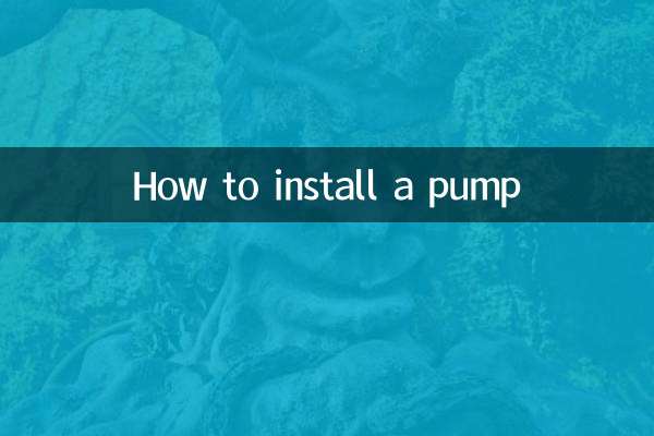 ポンプの取り付け方