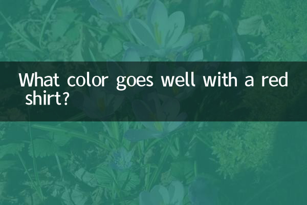 چه رنگی با پیراهن قرمز می آید؟
