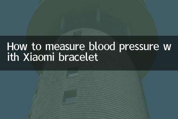 小米手環怎麼測血壓