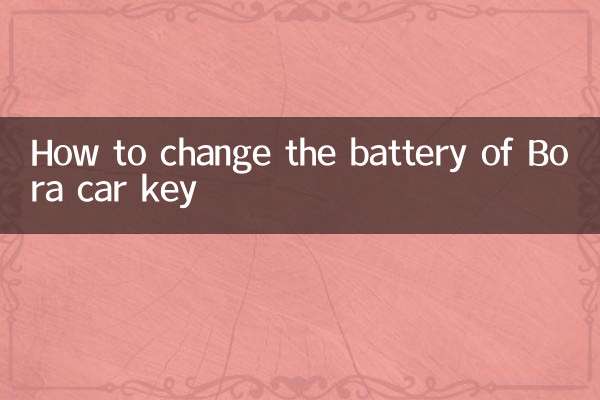 Bora 車のキーの電池を交換する方法