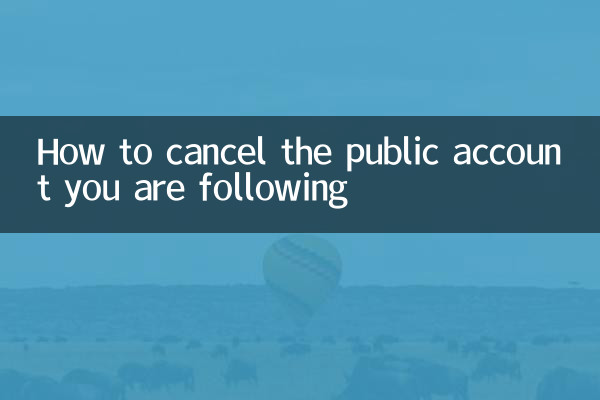 關注的公眾號怎麼取消