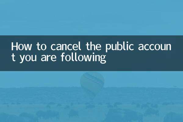 關注的公眾號怎麼取消