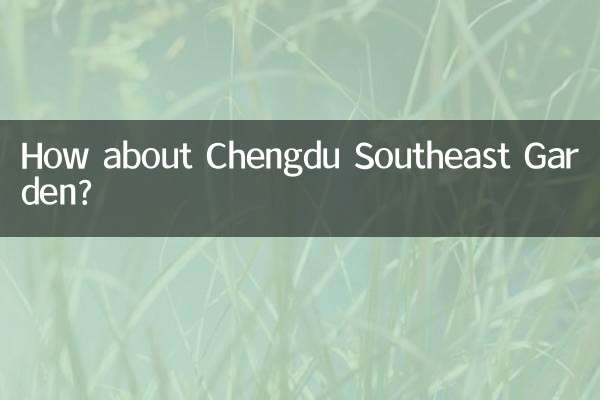 چینگدو ساؤتھ ایسٹ گارڈن کے بارے میں کیا خیال ہے؟