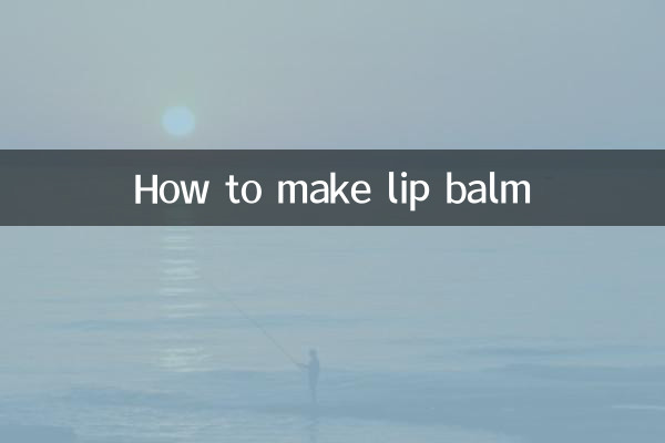 潤唇膏怎麼製作