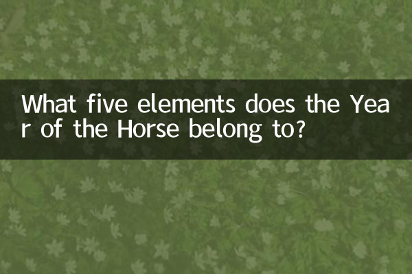ما هي العناصر الخمسة التي تنتمي إليها سنة الحصان؟