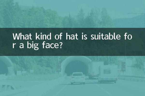 顔が大きい人にはどんな帽子が似合うのでしょうか？