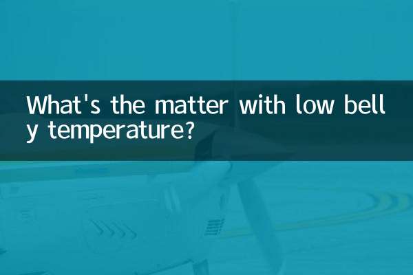 肚子溫度低是怎麼回事