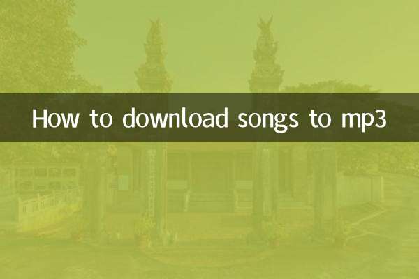 怎麼往mp3下載歌曲