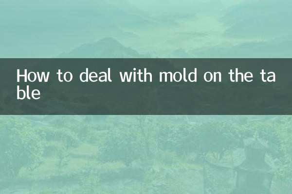 桌子发霉怎么处理