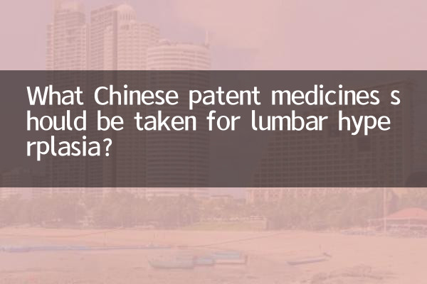 لمبر ہائپرپلاسیا کے لئے کون سی چینی پیٹنٹ دوائیں لی جائیں؟