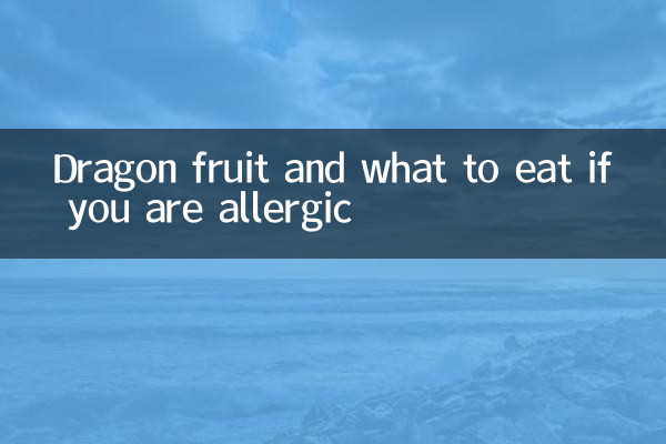 용과와 알레르기가 있는 경우 무엇을 먹어야 할까요?