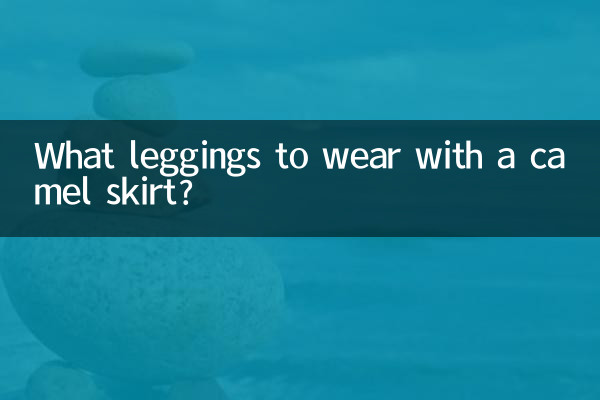 낙타 스커트에 어떤 레깅스를 입을까요?