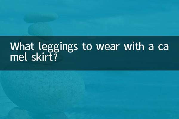 اونٹ کے اسکرٹ کے ساتھ کون سے ٹانگیں پہننی ہیں؟