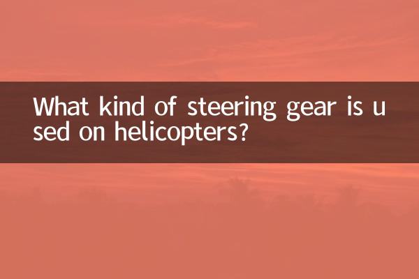 হেলিকপ্টারে কি ধরনের স্টিয়ারিং গিয়ার ব্যবহার করা হয়?