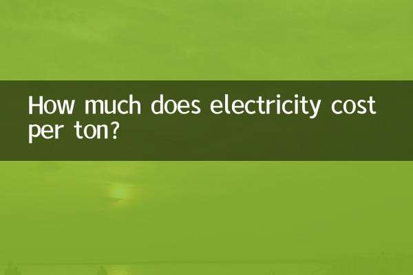 1トン当たりの電気代はいくらですか？
