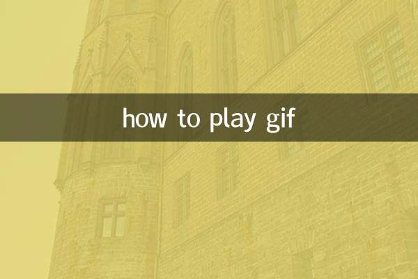 GIF कैसे खेलें