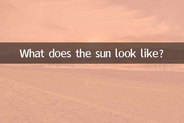 太陽はどのように見えますか?